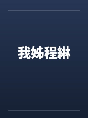 安小小江牧野