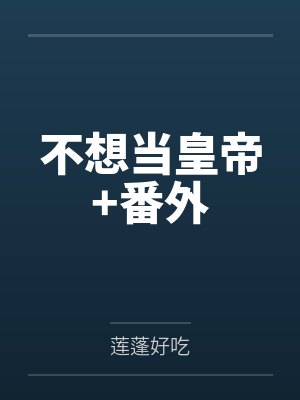 兽世美食宠婚日常by黑猫白白