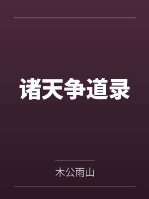 我生了五个大佬替我去宫斗(清穿)+番外