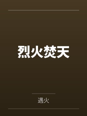 绝境成神by青狲