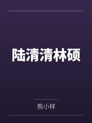 全世界都在迷恋我