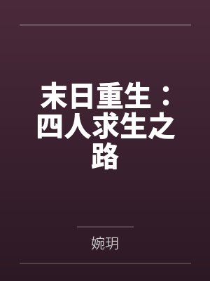做了女学生的俘虏