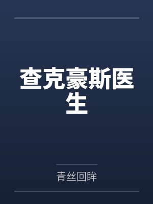 能靠御兽的我奋发图强