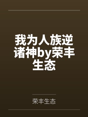 命运之环笔趣阁无弹窗