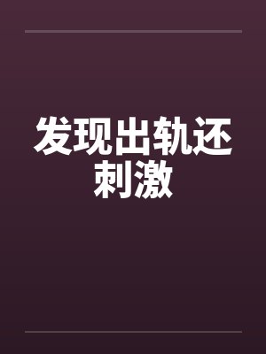 辣妈搞定抠门爸