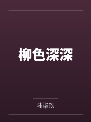 顾苍周松我是国宝我怕谁