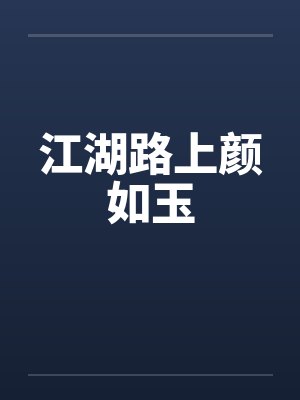 相门恩仇录by墨存清