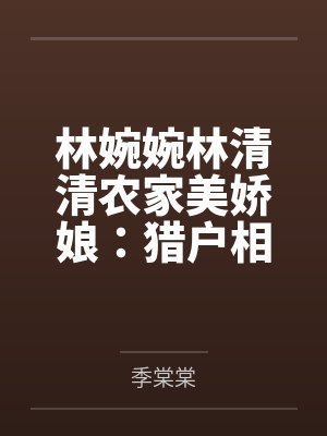 侯爷的打脸日常+番外
