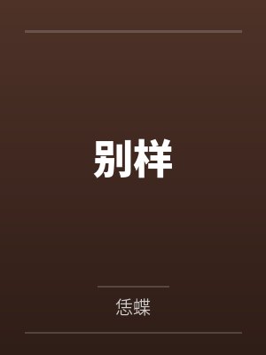 倒追金主全靠撩+番外
