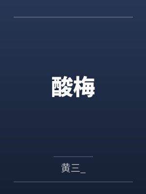 最作顶流[娱乐圈]+番外