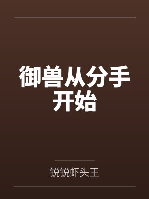 梦回隋唐之我是李建成笔趣阁无弹窗