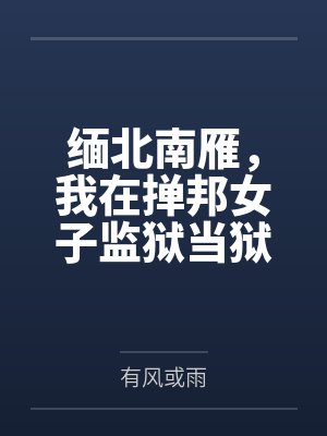 那个护卫很勾人(穿书)by阳光普照我