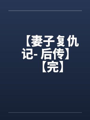 庄衡萧琅