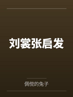 恋爱从继承父上遗产开始by小小汤包灬