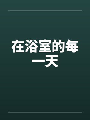 甜牛奶分你一半by嘉予
