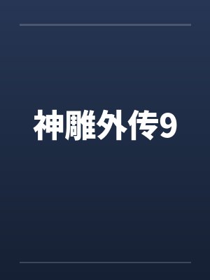 身为魔王的我派妻子们征服异世界by凉森玲梦笔趣阁无弹窗