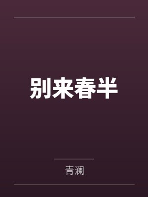 苏洛唐玥心
