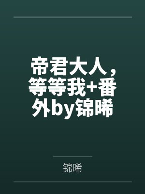 星际奶爸by袖侧