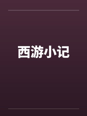 我有一只契约兽笔趣阁无弹窗
