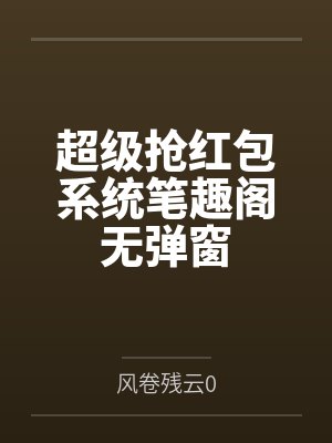 被羞辱后，我爆出手持八千万教育基金