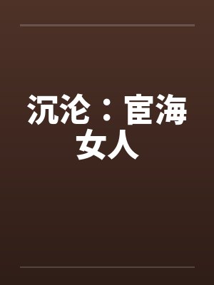 修真大佬穿成极品女配