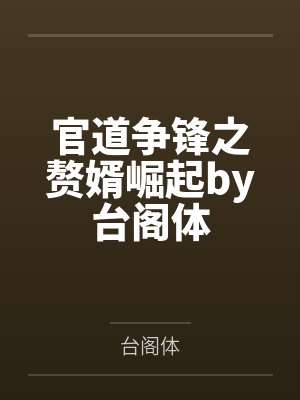 让你代管家族，没让你娶妻by火锅加香菜