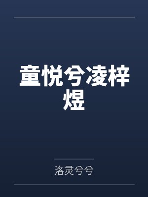 我的月亮，奔我而来