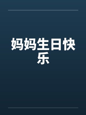 重生之老子是皇帝