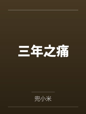 不好！我哥失忆了