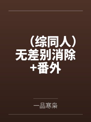 道崩·欲劫(杂役弟子以肉棒征服宗主夫人母女三代的逆天修仙路)