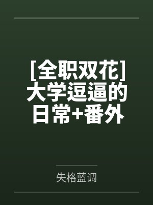 这个炮灰有点苏下载
