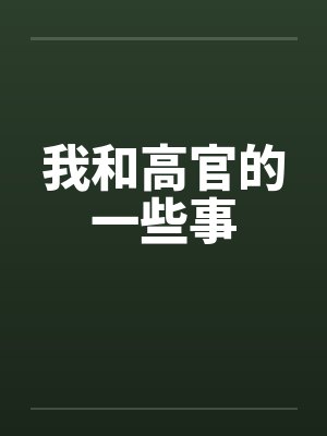 青春若有张不老的脸 但愿她永远不被改变多年以后