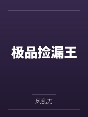流落荒岛：全岛的女人都追着我要精液