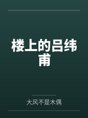 穿书后我成了首辅的心尖宠