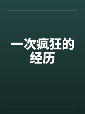 世子的未婚妻算命超准的