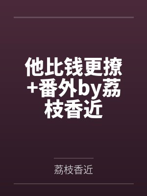一夜情后，女总裁戴上了项圈
