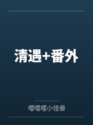 我的契约魅魔会根据性癖改变体型,是不是搞错了什么?