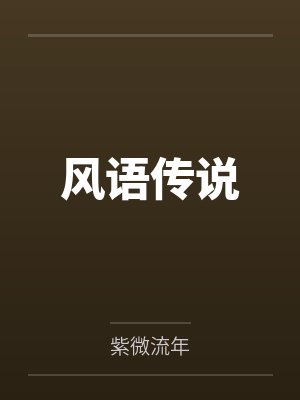 绝世无双小说