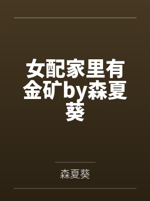 将军家的宠臣要上天