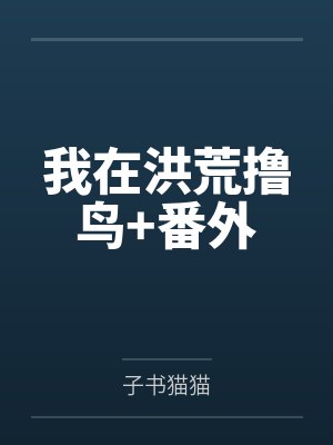 (穿书)攻略黑化首辅