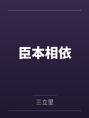 开局登基当皇帝by天秀夏子辰
