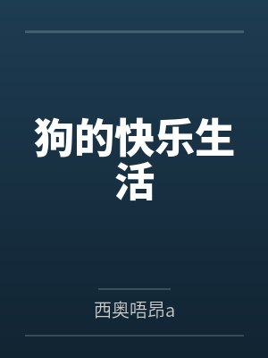 狼子总裁迎战（总裁们的战争之二）