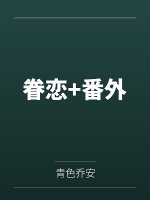 奶香小说免费阅读