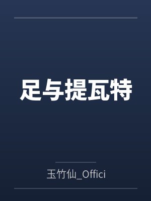 文明与守护